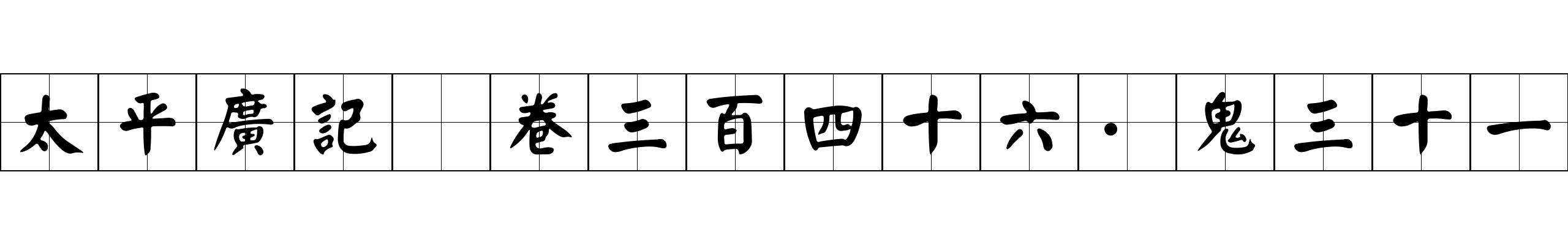 太平廣記 卷三百四十六·鬼三十一